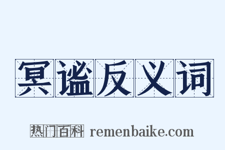冥谧反义词是什么意思的图片